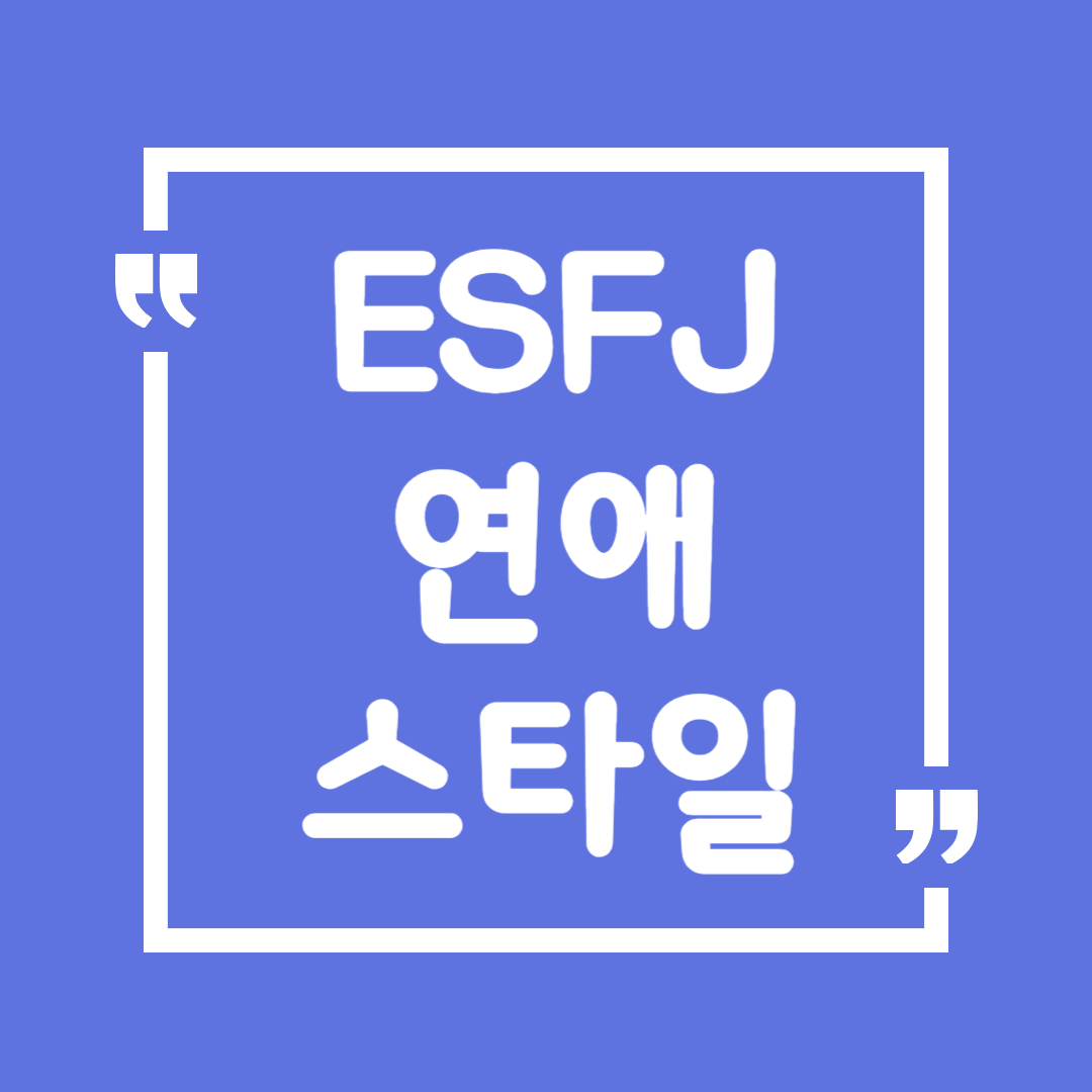 ESFJ 연애 스타일