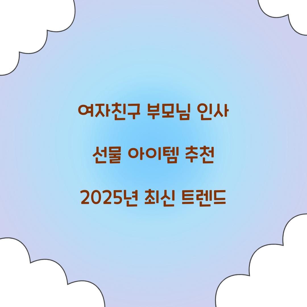 여자친구 부모님 인사 선물