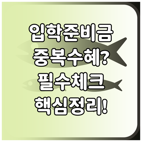 입학준비금 교육청 지자체 지원금 차이..