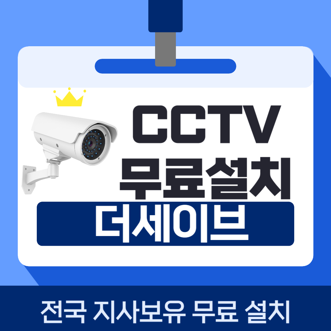 여수 CCTV 설치 전문업체 상담문의 – 가정, 매장, 사무실 모두 가능