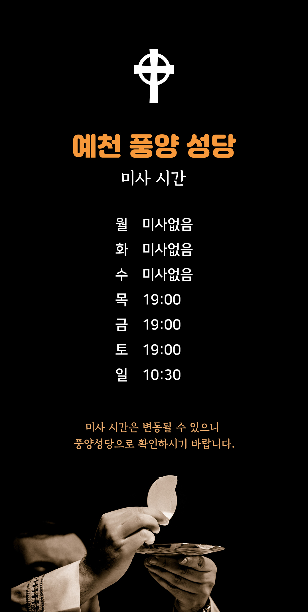 경북 예천군 풍양면 풍양성당 (풍양농촌선교성당) 미사시간