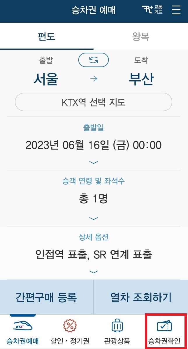 KTX 예매 승차권 확인