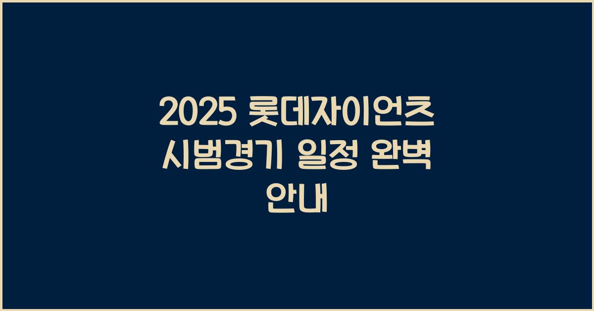 2025 롯데자이언츠 시범경기 일정