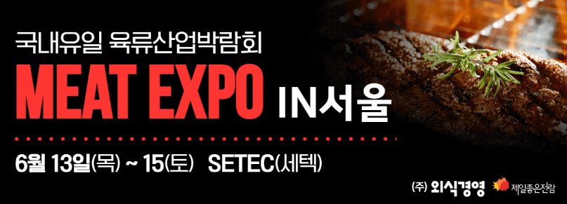 미트 엑스포 in 서울 사전등록 안내