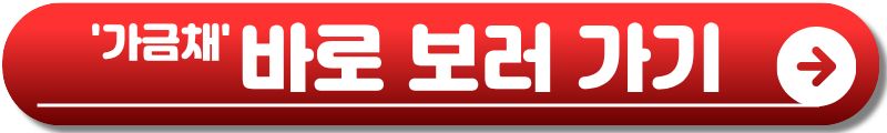 가금채