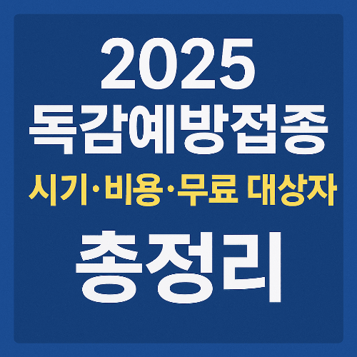 2025 독감예방접종 시기 비용 무료 대상자 총정리