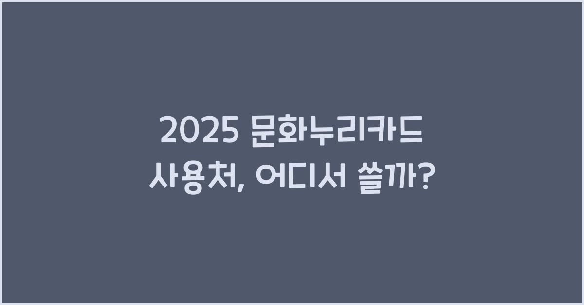 2025 문화누리카드 사용처