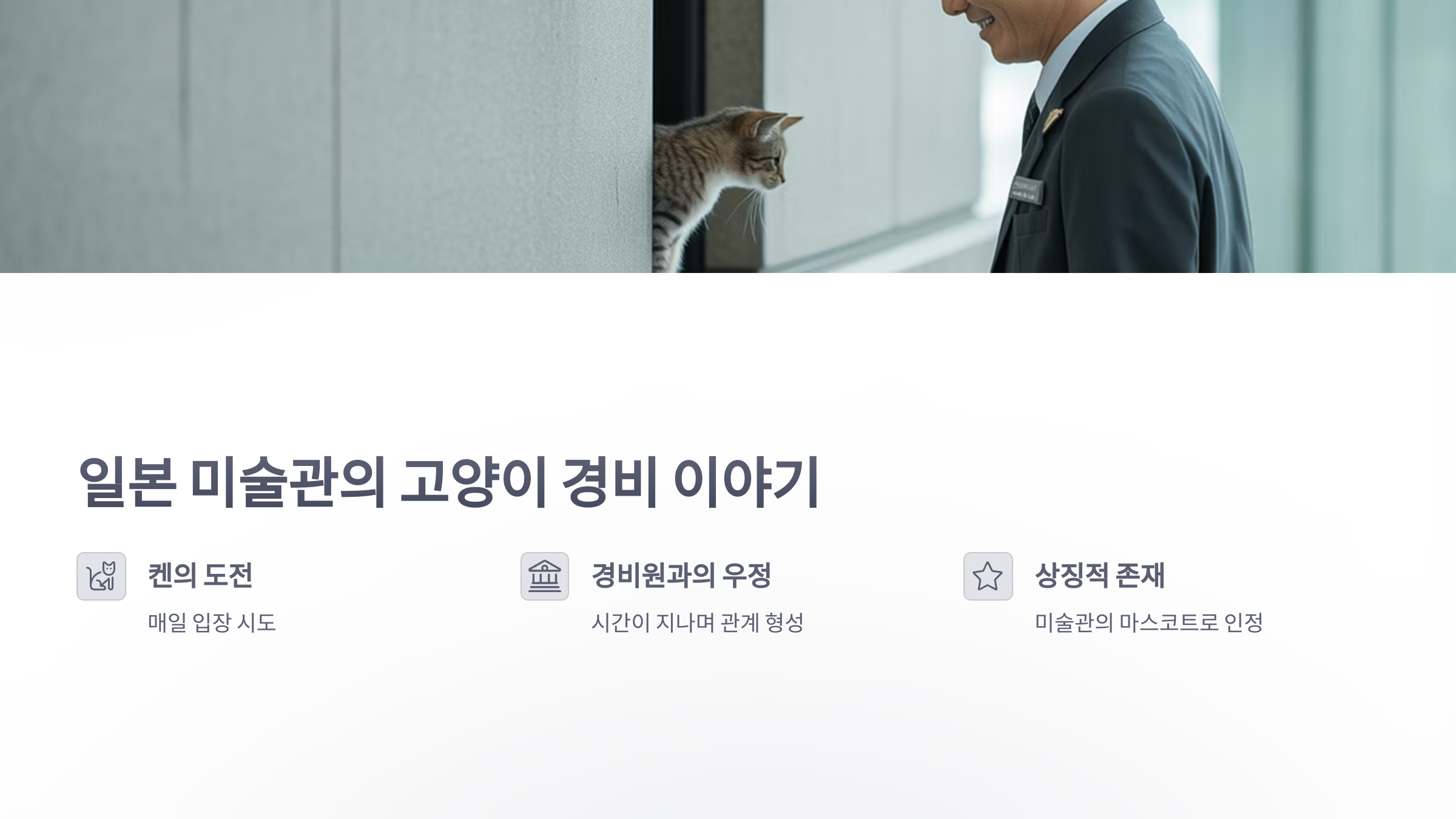 참조-미술관-지키는-고양이-2