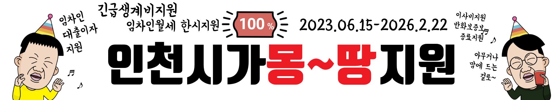 2025년 인천시 전세사기피해자 긴급생계비 100만원 바로 신청하기!