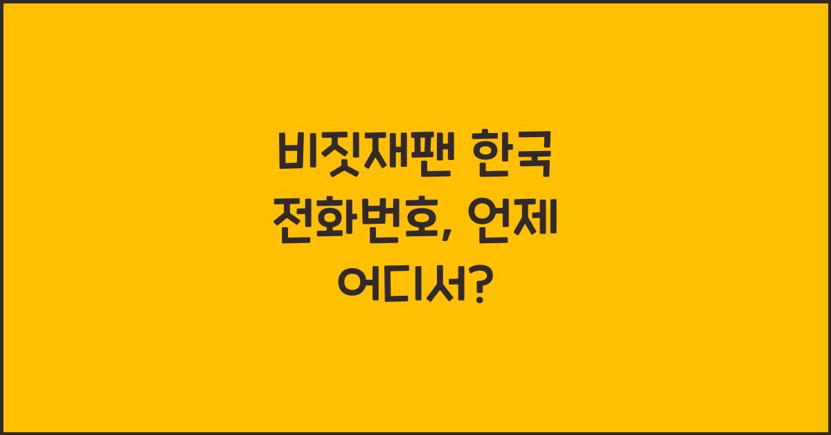 비짓재팬 한국 전화번호