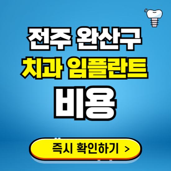전주 완산구 임플란트 가격 비용 조회하기 ❘ 내 근처 저렴한 치과 찾기