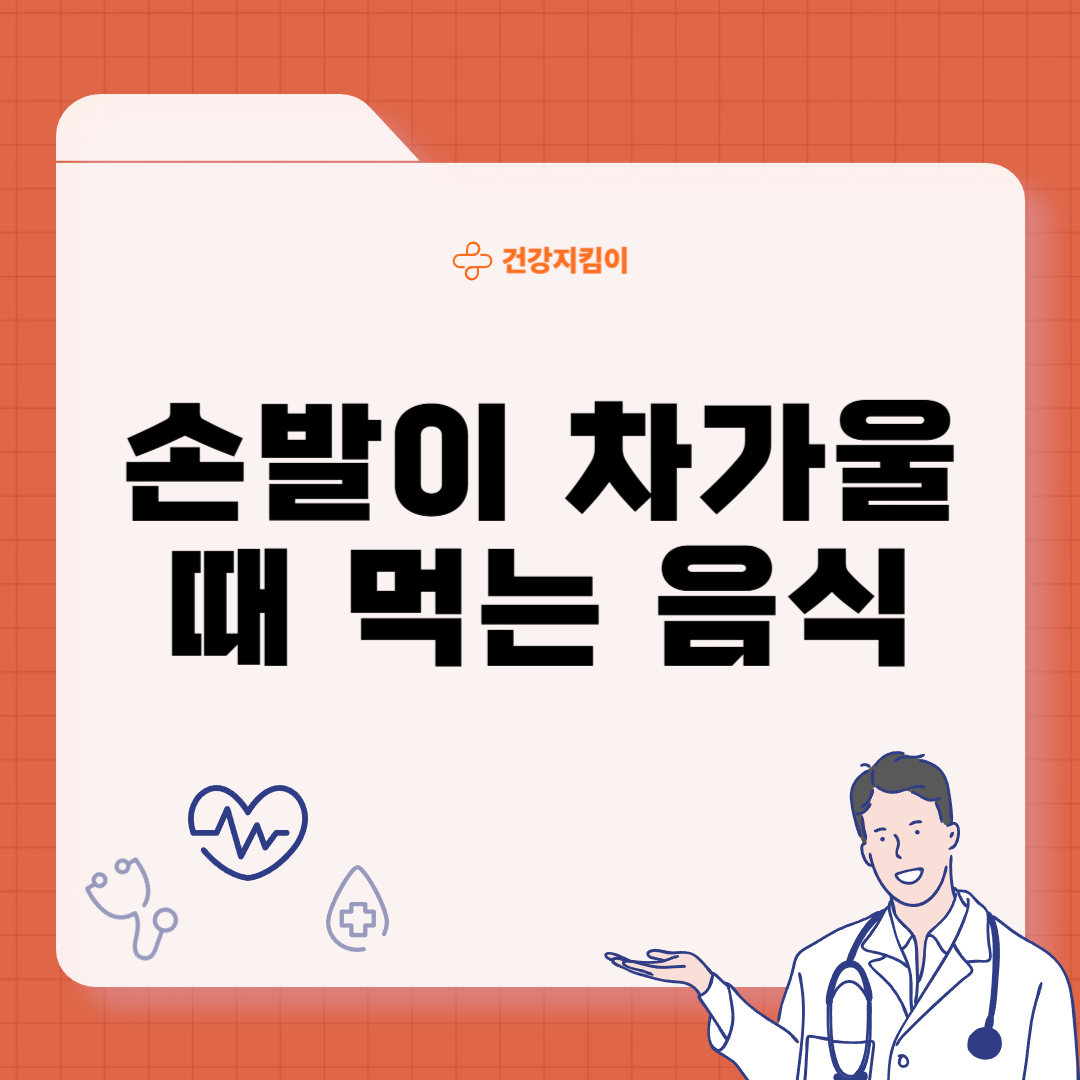 손발이 차가울때 먹는 음식