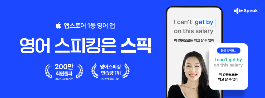 '스픽(Speak)' 음성인식 AI 기반의 영어 스피킹 애플리케이션
