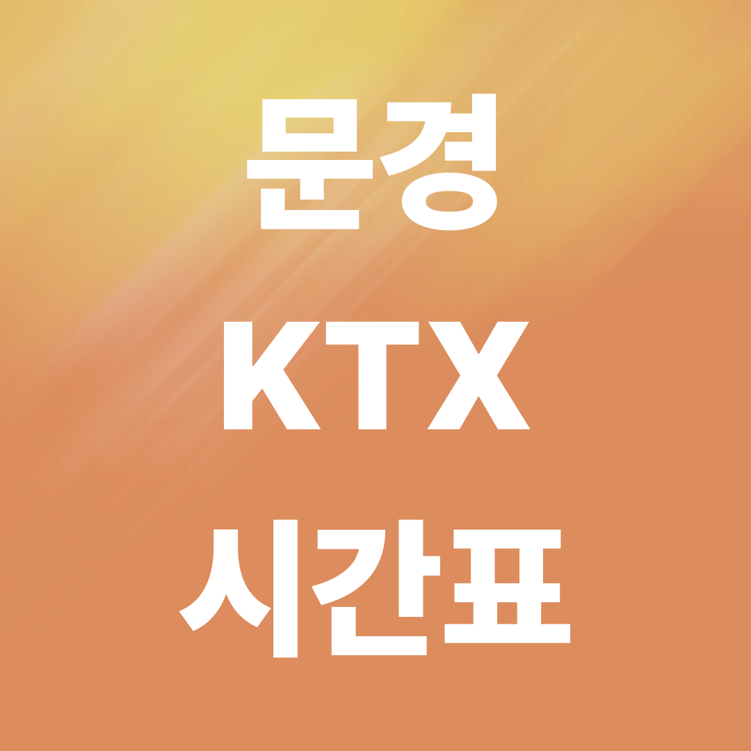 2025 문경 KTX 시간표&middot;요금표 총정리