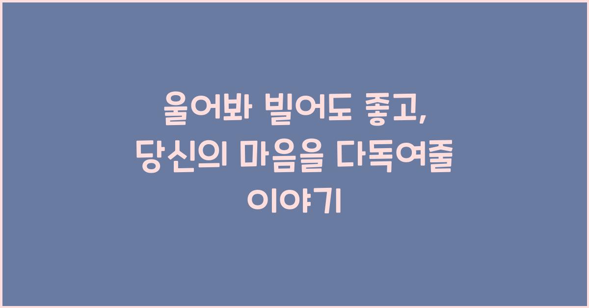 울어봐 빌어도 좋고