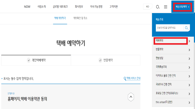 CJ대한통운 택배 예약 및 배송 조회