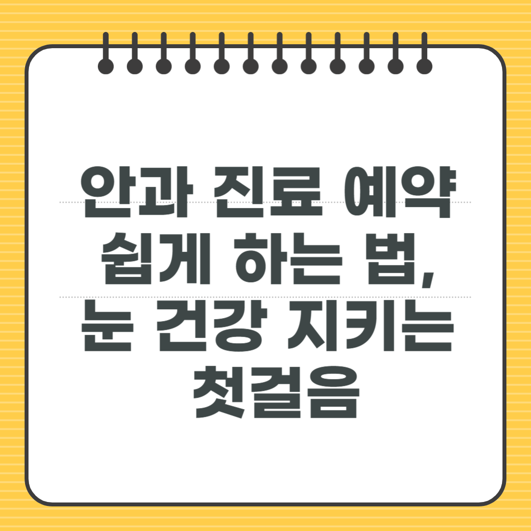 안과 진료 예약 쉽게 하는 법, 눈 건강 지키는 첫걸음