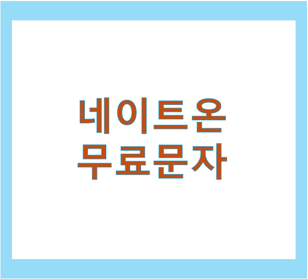 네이트온 무료 문자