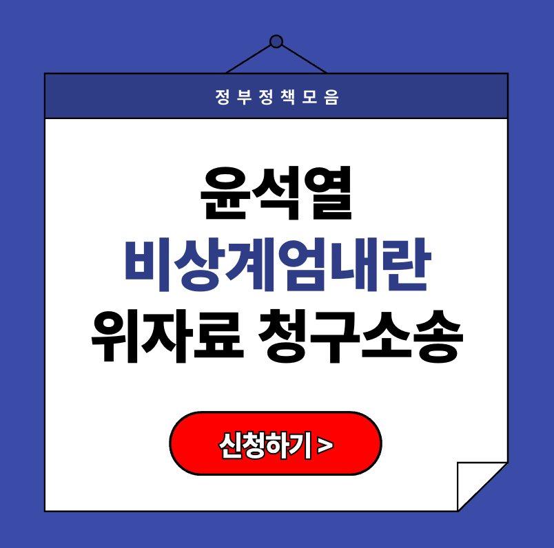 윤석열 비상계엄 스트레스 위자료 10만 원 소송 참여 방법 (정신적 손해 피해 보상, 김건희 공동 피고 포함)