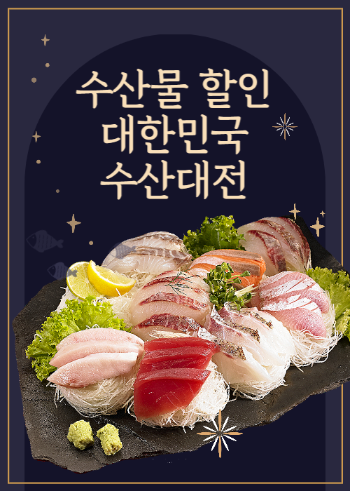 수산물 할인행사