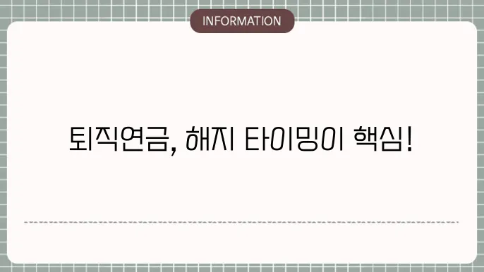 퇴직연금 해지 시기 관련 유의사항