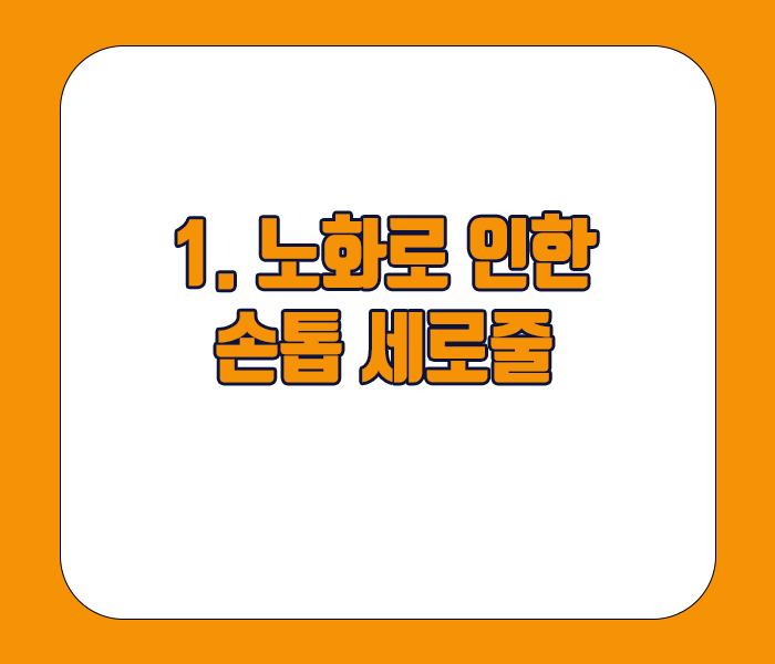 손톱 세로줄 생기는 이유 : 노화