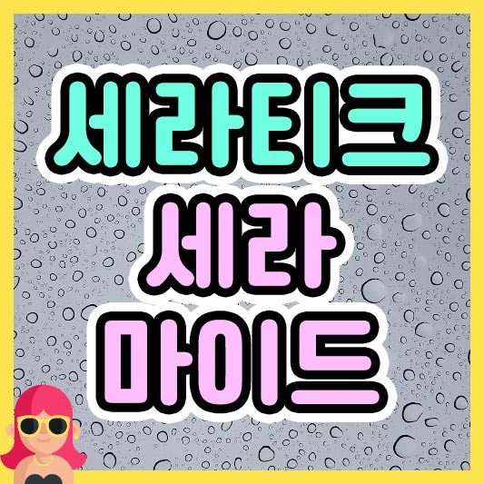 섬네일 세라티크 세라마이드