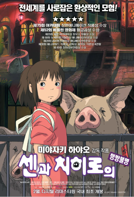 영화 센과치히로의 행방불명 포스터