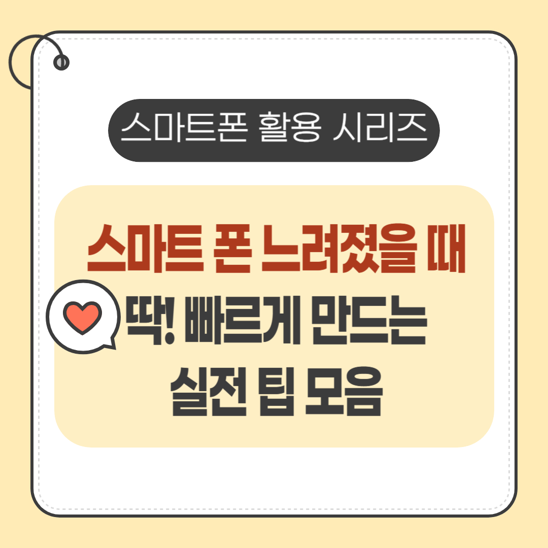 스마트폰 속도 느려졌을 때 빠르게 만드는 법: 느려진 스마트폰 살리는 실전 팁 총정리