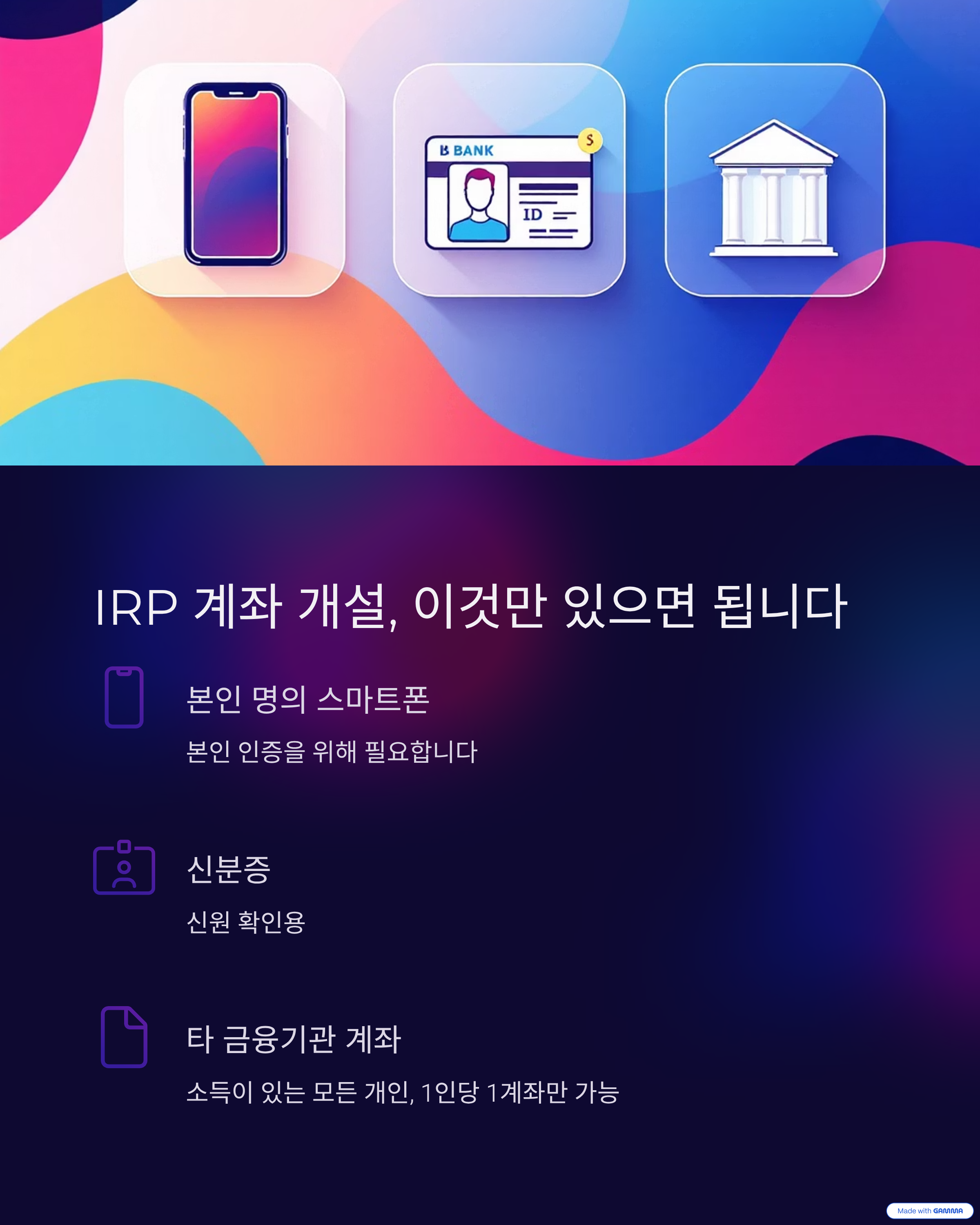 IRP 계좌 개설, 이것만 있으면 됩니다