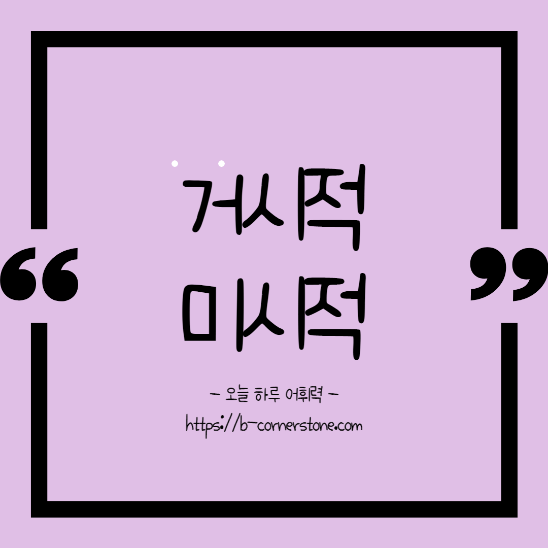 거시적 미시적