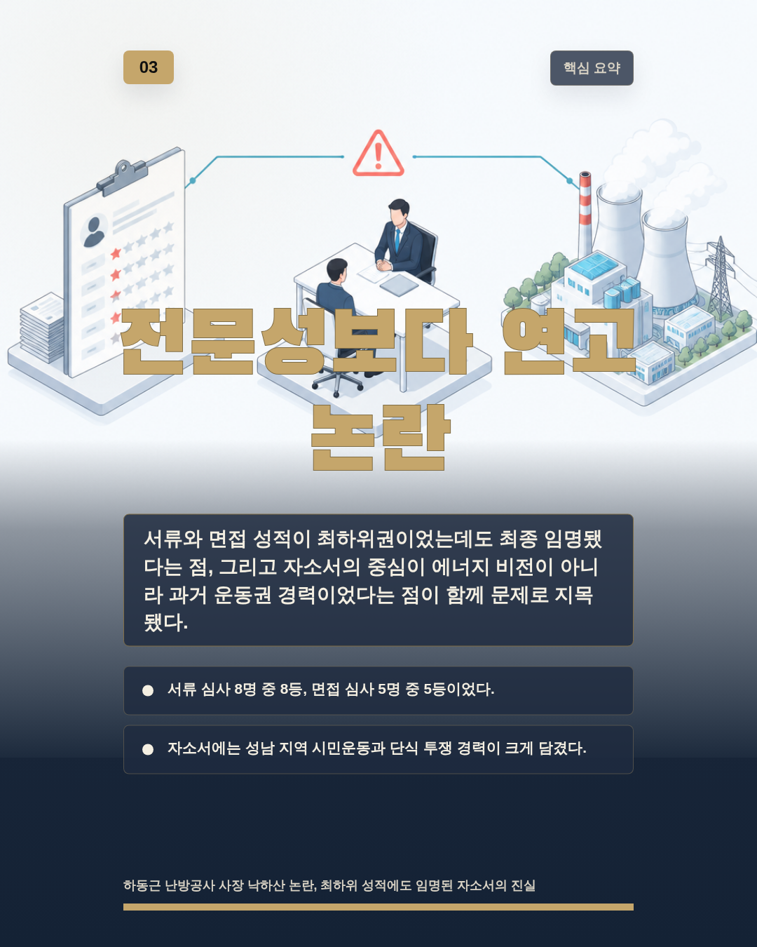 전문성보다 연고 논란