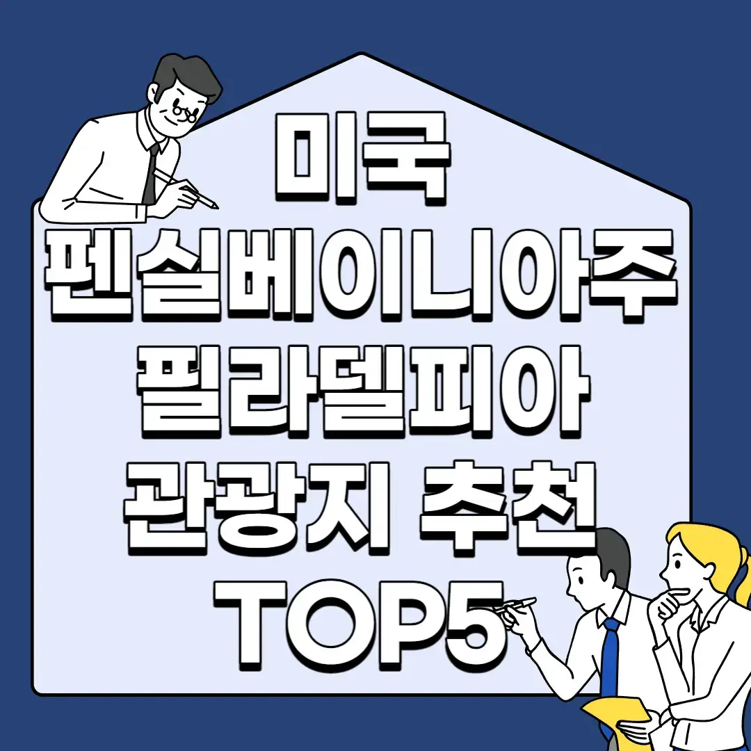 미국-펜실베이니아주-필라델피아-관광지-추천-TOP5