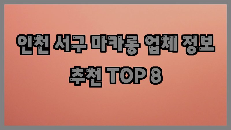 인천 서구 마카롱