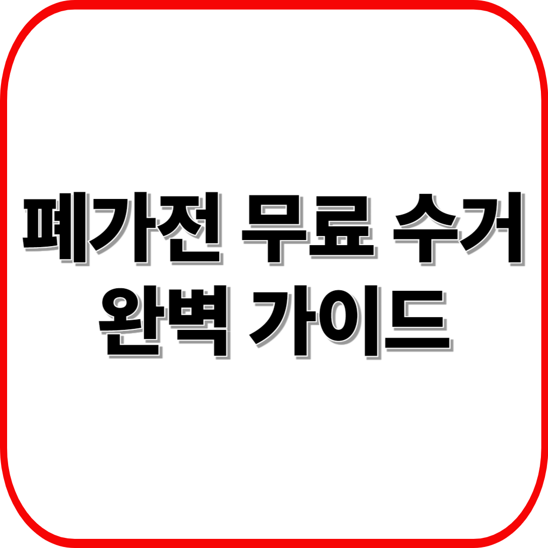 폐가전 무료 수거 총정리 ❘ 냉장고&middot;세탁기&middot;TV 배출 꿀팁