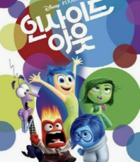 인사이드아웃 사진