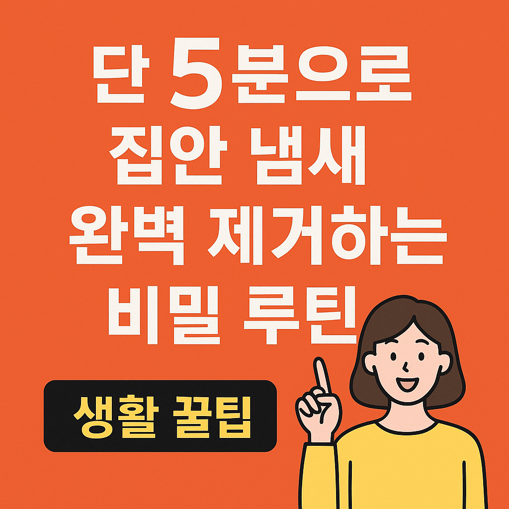 단 5분으로 집안 냄새 완벽 제거하는 비밀 루틴