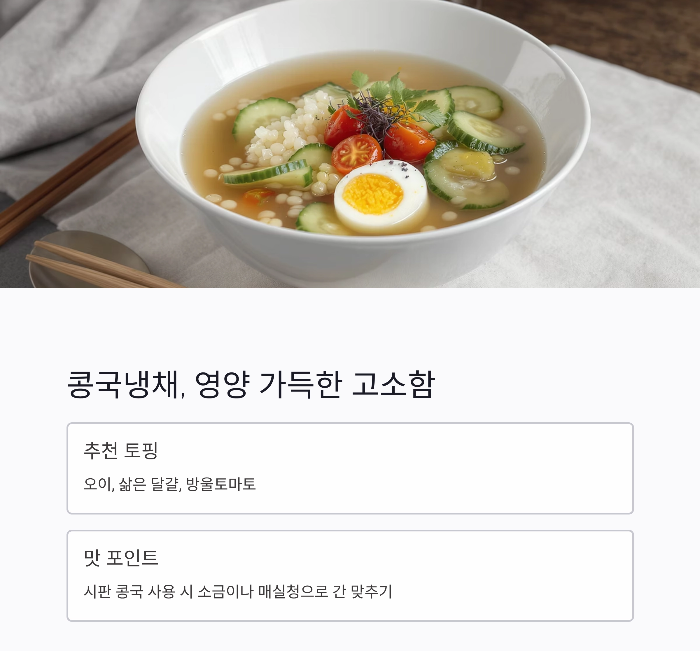 무더위를 날리는 여름 별미, 냉국 냉채 요리 모음