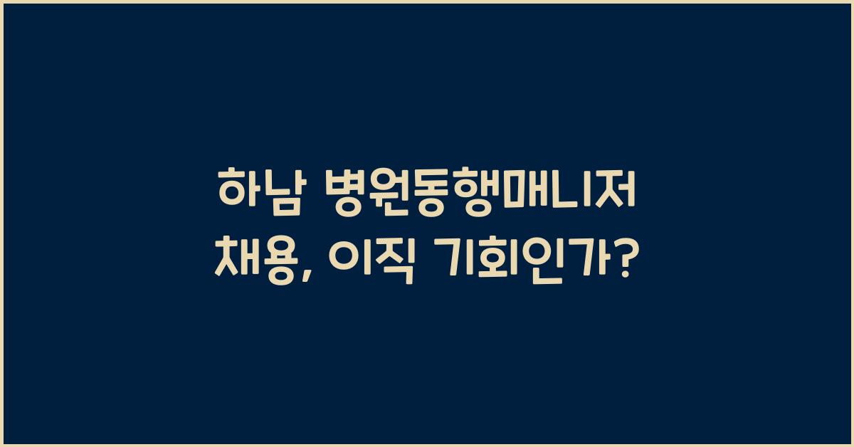 하남 병원동행매니저 채용