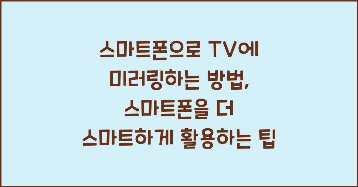 스마트폰으로 TV에 미러링하는 방법