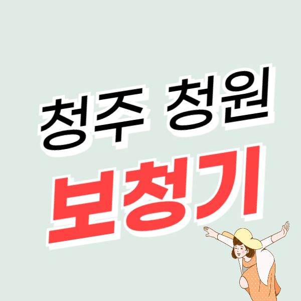 청주 청원구 보청기 가격 싼 곳 잘하는 센터 추천 할인/지원금 신청