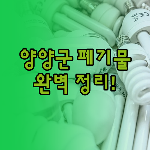 양양군 대형 폐기물 스티커 가격과 신..