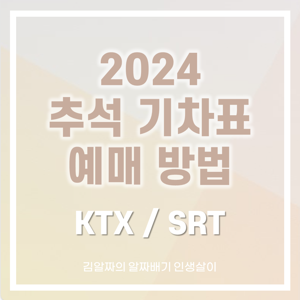 추석기차표