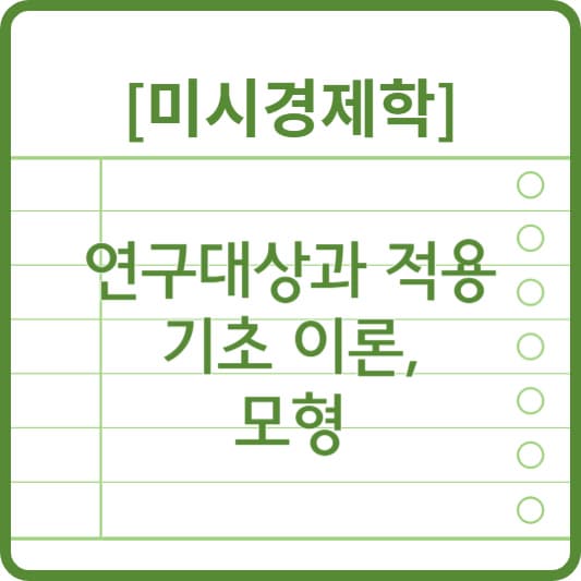 미시경제학 알아보기(썸네일)