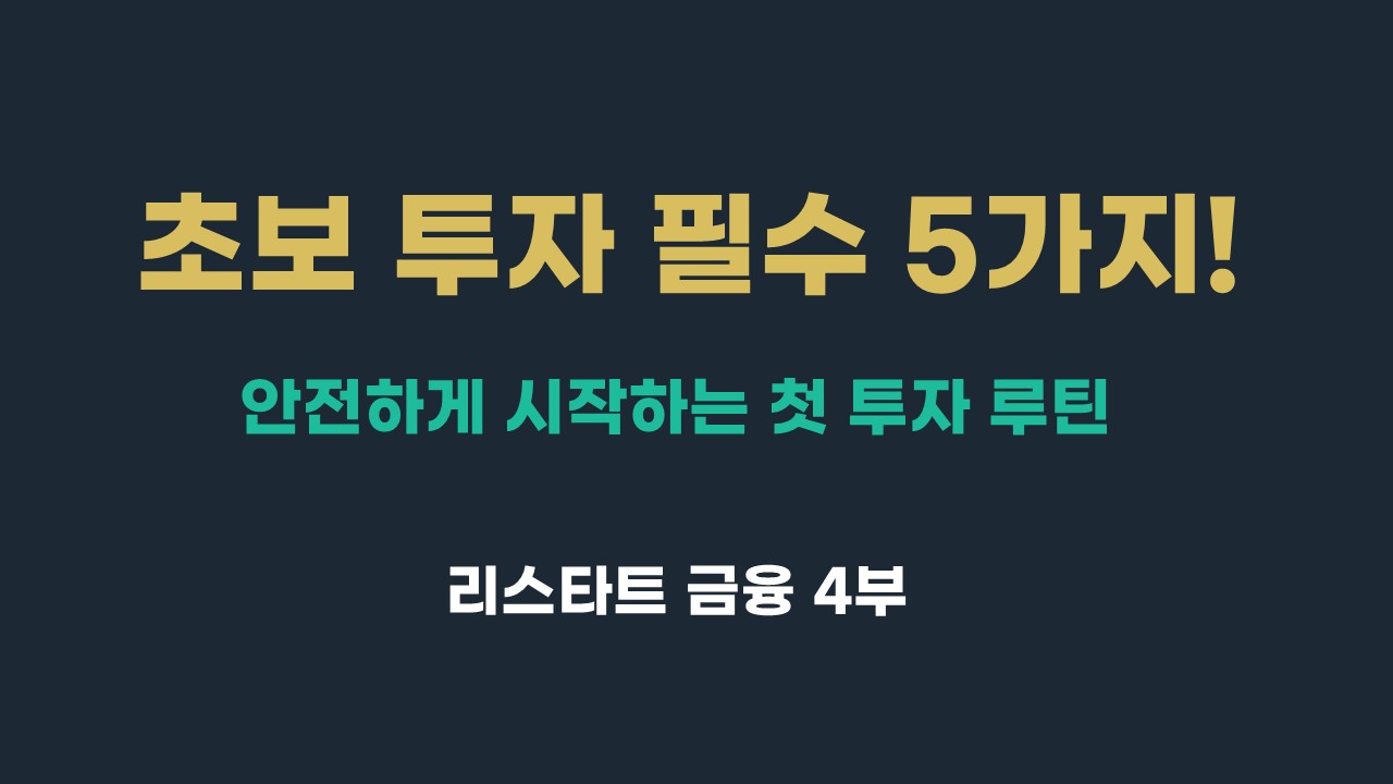 초보 투자 필수 5가지