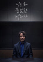이토록 친밀한 배신자 포스터