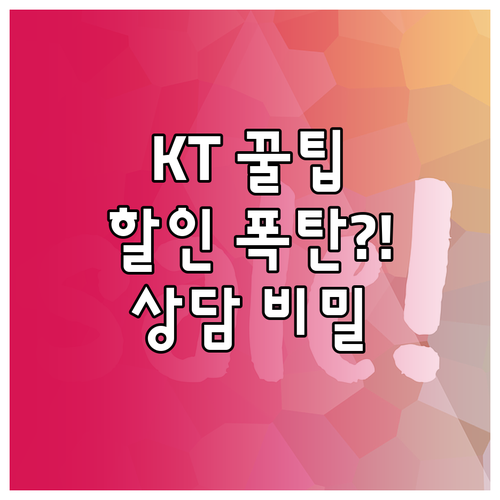 KT 인터넷 재약정 고객센터 상담으로..