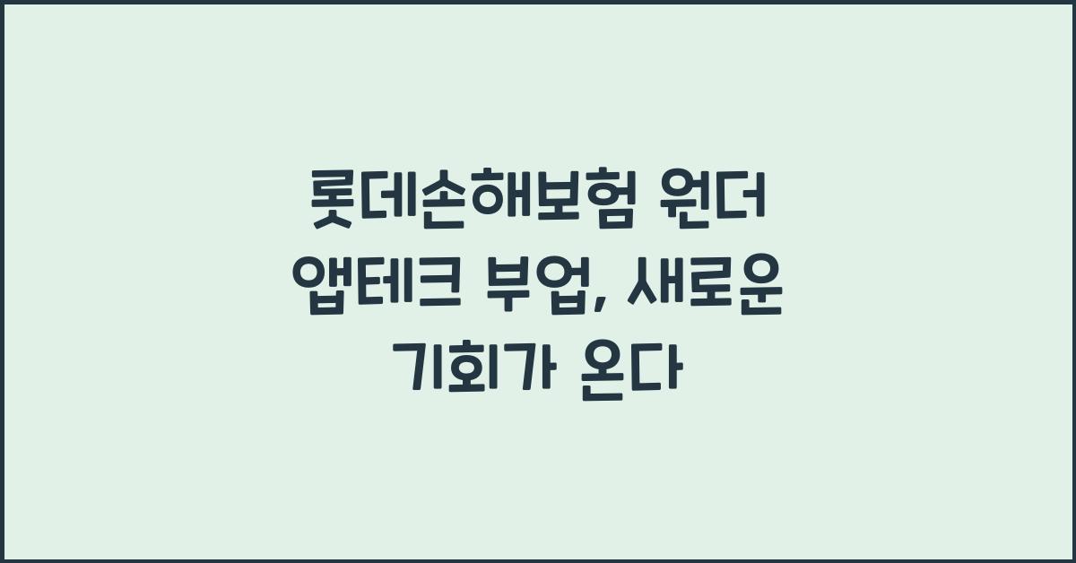 롯데손해보험 원더 앱테크 부업