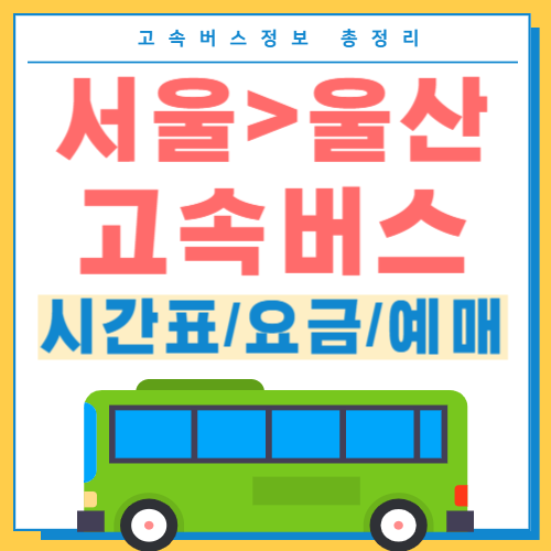 서울에서 울산가는 고속버스 썸네일