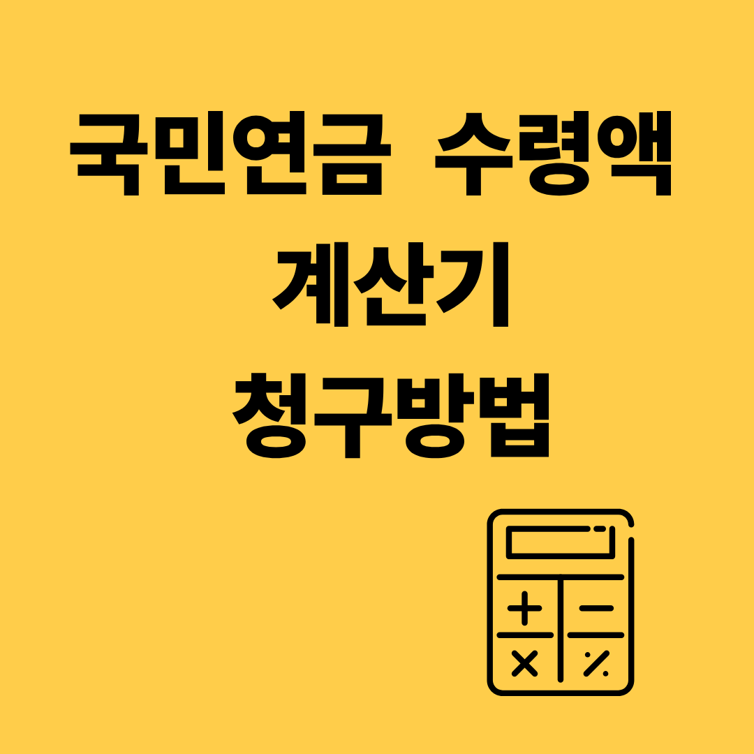 국민연금 수령액